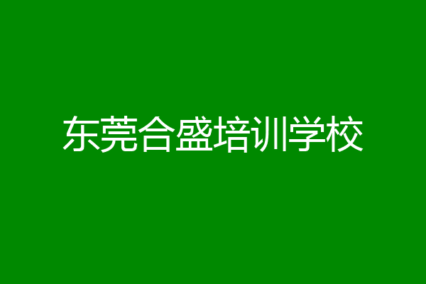 东莞合盛培训学校