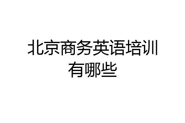 北京商务英语培训有哪些