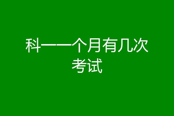 科一一个月有几次考试