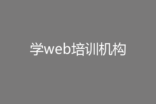 学web培训机构