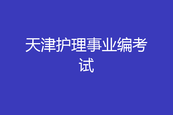 天津护理事业编考试