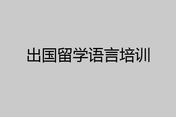 出国留学语言培训