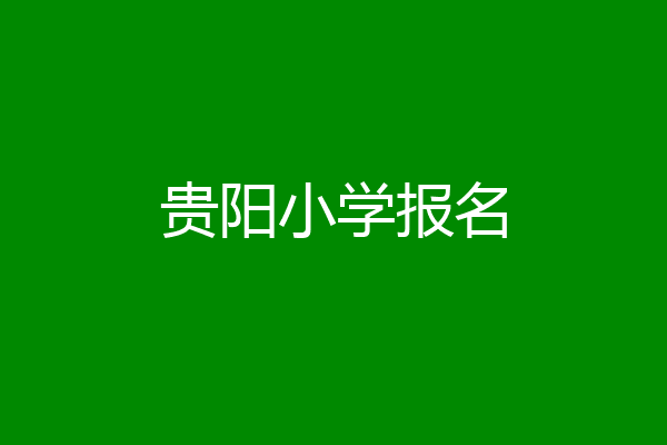 贵阳小学报名