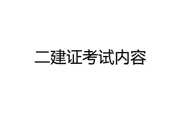 二建证考试内容