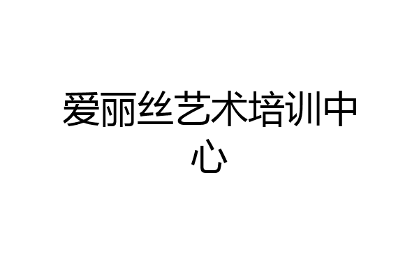 爱丽丝艺术培训中心