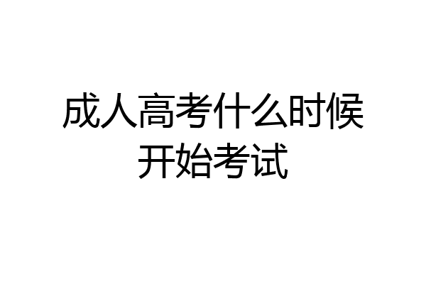 成人高考什么时候开始考试