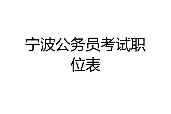 宁波公务员考试职位表