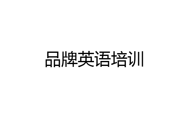 品牌英语培训