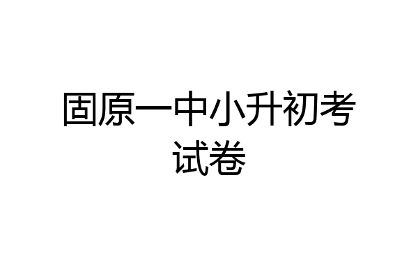 固原一中小升初考试卷