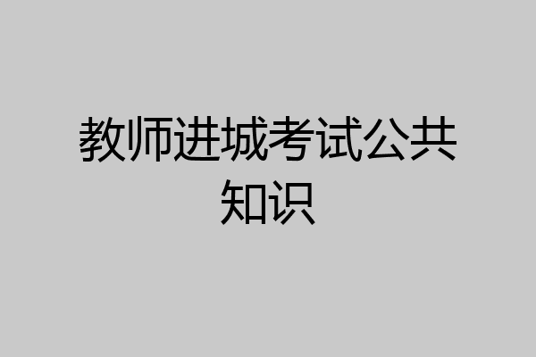 教师进城考试公共知识