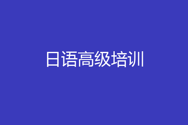 日语高级培训