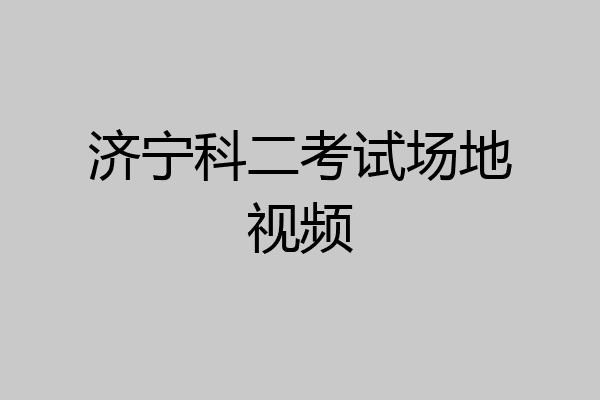 济宁科二考试场地视频