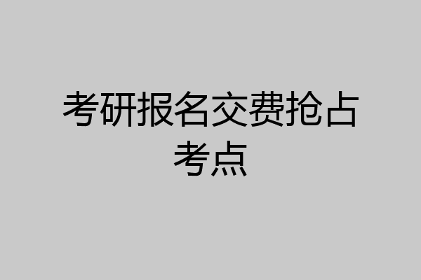 考研报名交费抢占考点