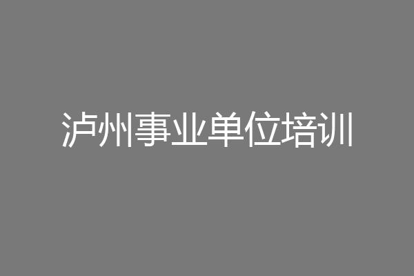 泸州事业单位培训