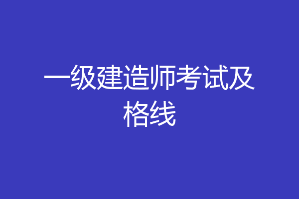 一级建造师考试及格线