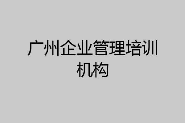广州企业管理培训机构
