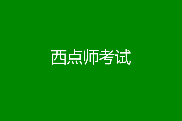 西点师考试