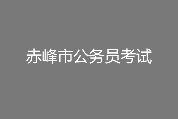 赤峰市公务员考试