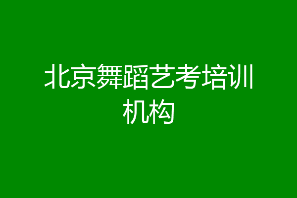 北京舞蹈艺考培训机构