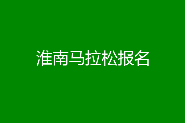 淮南马拉松报名
