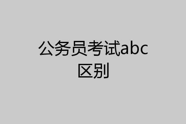 公务员考试abc区别
