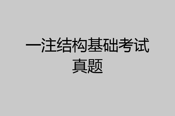 一注结构基础考试真题