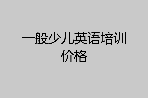 一般少儿英语培训价格