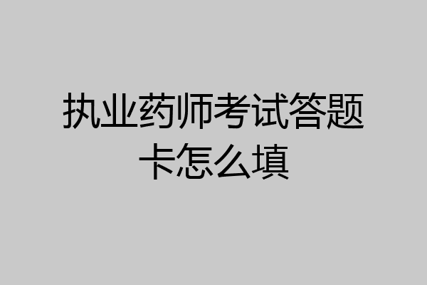 执业药师考试答题卡怎么填