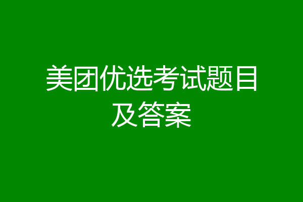 美团优选考试题目及答案