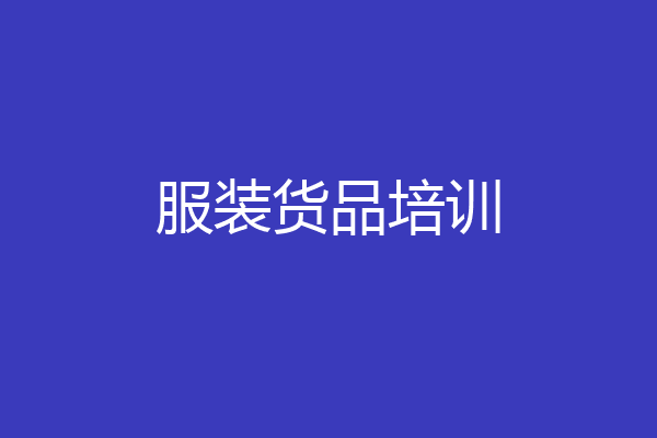 服装货品培训
