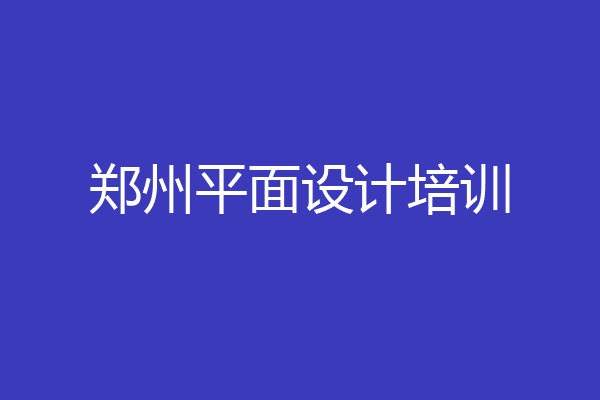 郑州平面设计培训