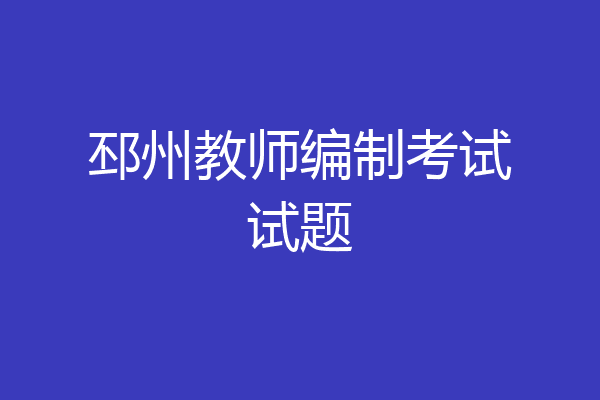 邳州教师编制考试试题