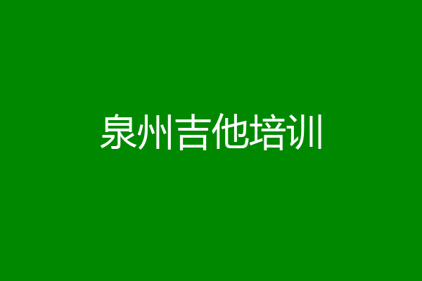 泉州吉他培训