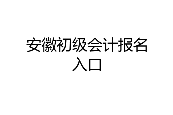 安徽初级会计报名入口