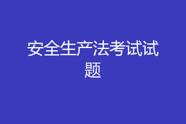 安全生产法考试试题