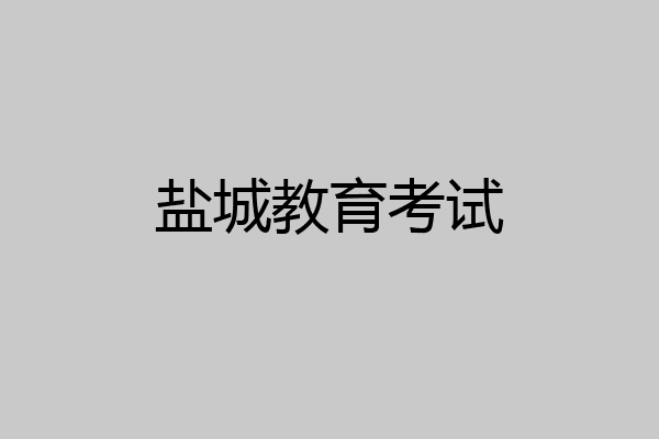 盐城教育考试