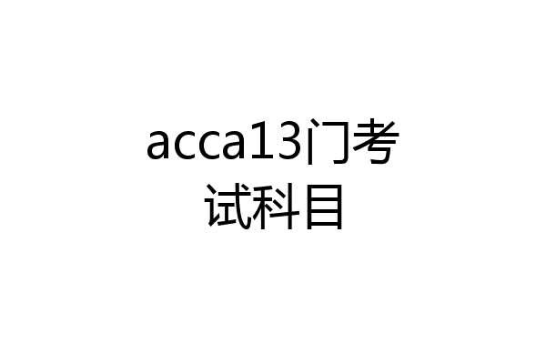 acca13门考试科目
