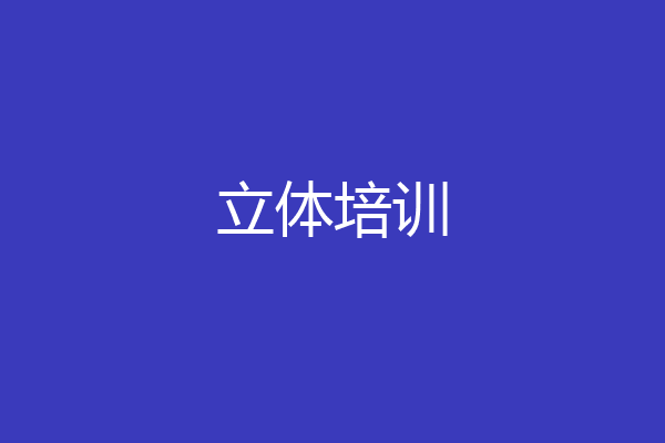 立体培训