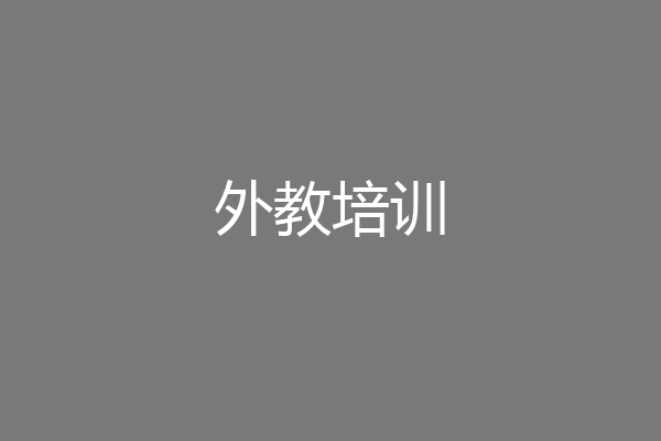 外教培训