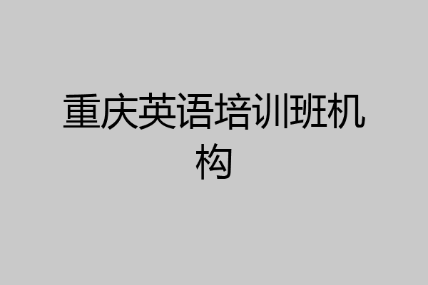 重庆英语培训班机构