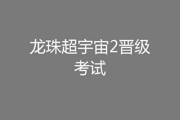 龙珠超宇宙2晋级考试