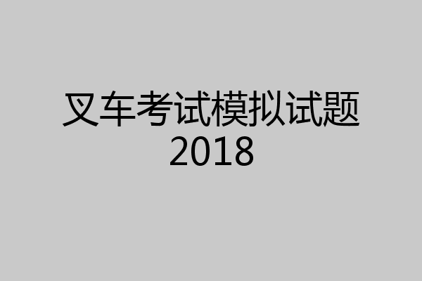 叉车考试模拟试题2018