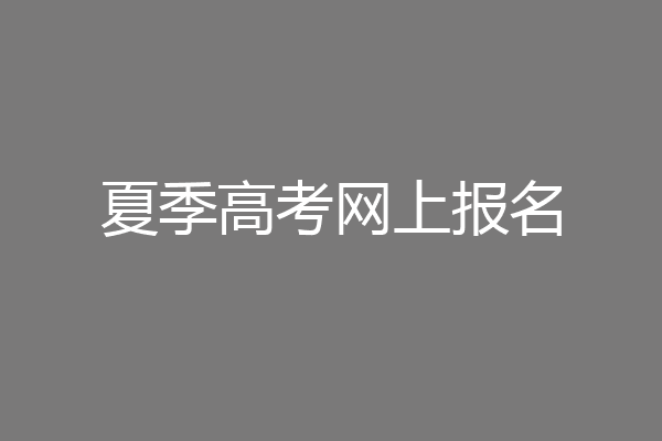 夏季高考网上报名
