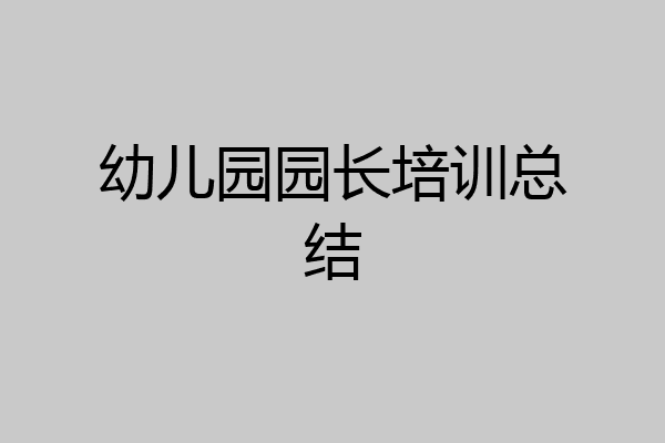 幼儿园园长培训总结