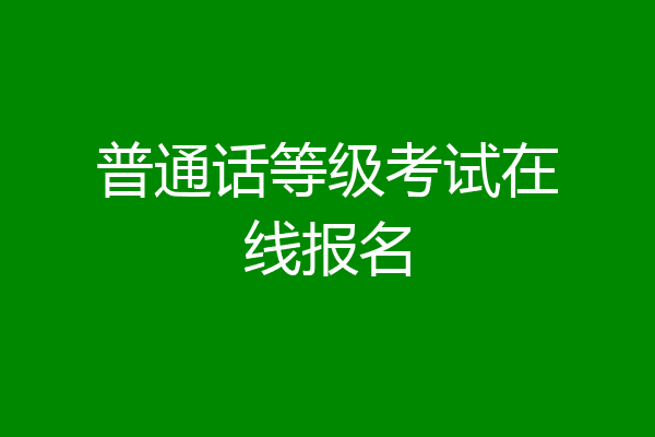 普通话等级考试在线报名