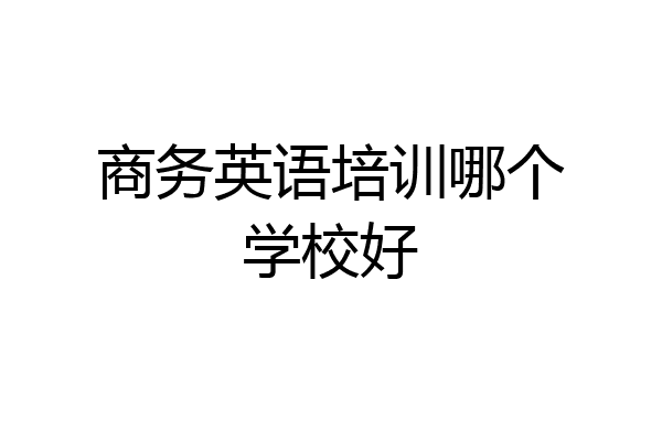 商务英语培训哪个学校好