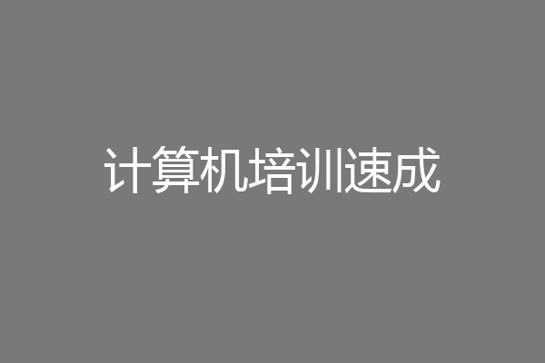 计算机培训速成