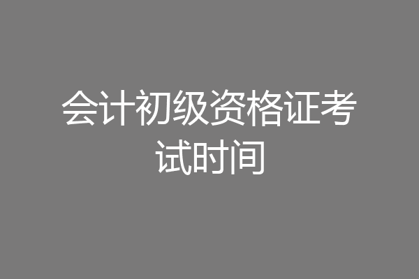 会计初级资格证考试时间