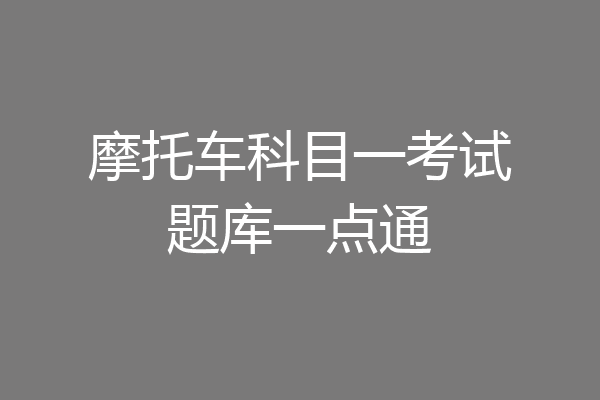摩托车科目一考试题库一点通