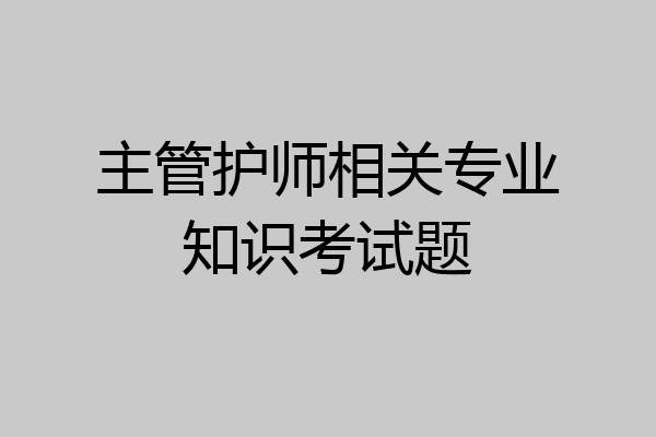 主管护师相关专业知识考试题